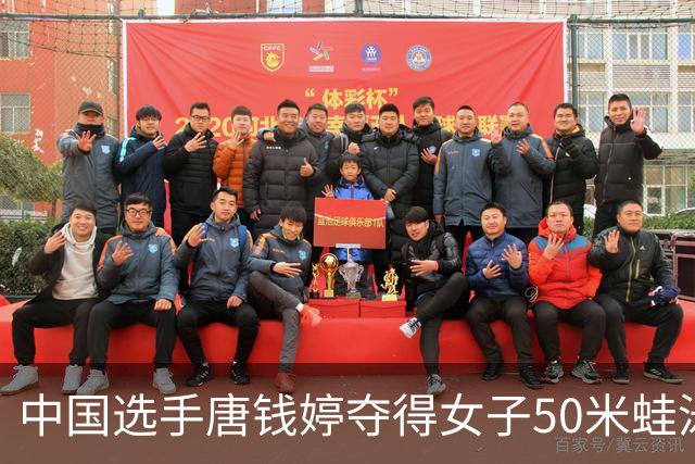 中国选手唐钱婷夺得女子50米蛙泳冠军