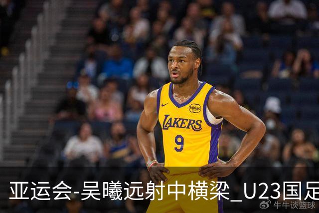 亚运会-吴曦远射中横梁 U23国足0-0憾平伊朗暂列次席