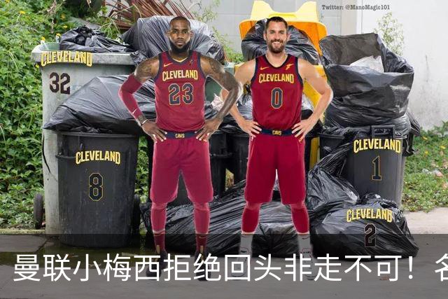 曼联小梅西拒绝回头非走不可！名宿怒斥红魔文化滑坡，负责人已辞职