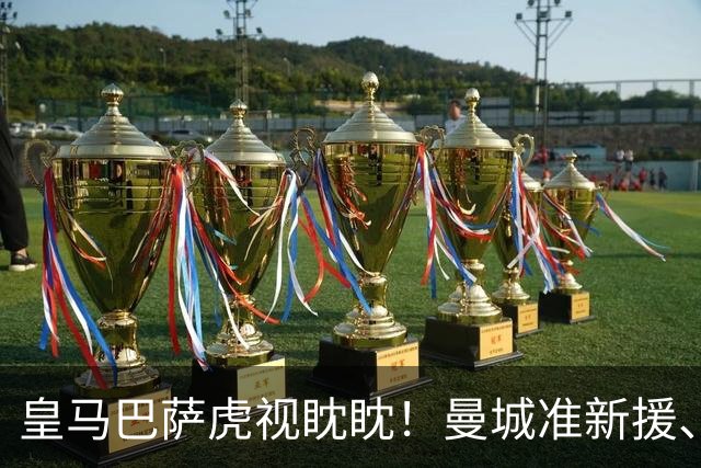 皇马巴萨虎视眈眈！曼城准新援、美国红星沙利文引豪门关注