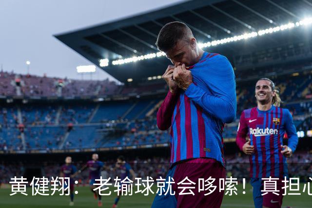 黄健翔：老输球就会哆嗦！真担心中国男篮重走中国男足失败之路！