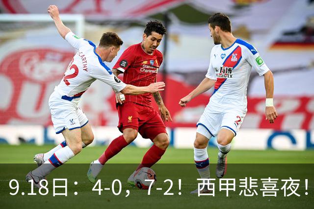 9.18日：4-0，7-2！西甲悲喜夜！马竞胜奥萨苏纳主场告捷，巴萨全胜领跑，多纪录刷新